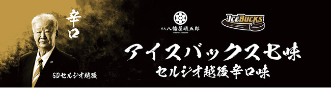 八幡屋礒五郎 コラボ商品「アイスバックス七味 セルジオ越後辛口味」を2月24日（土）より発売!!