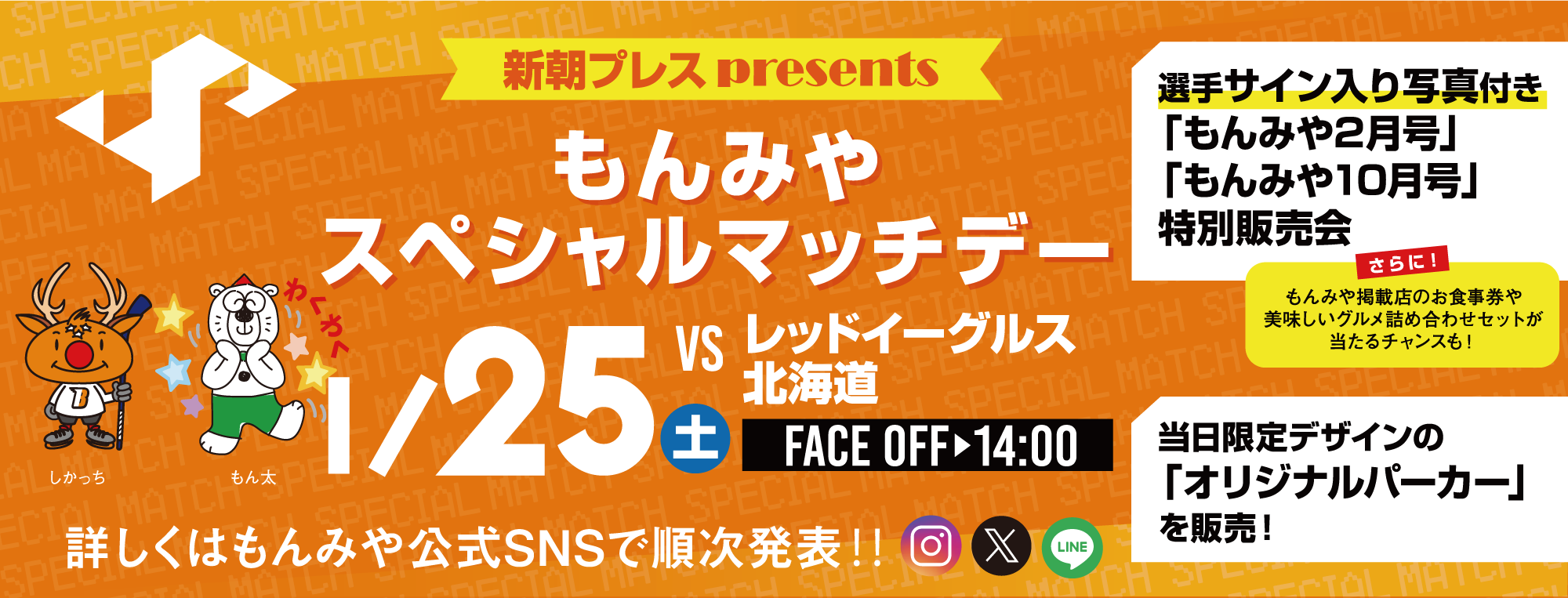 1月25日(土)「新朝プレスプレゼンツもんみやスペシャルマッチデー」を開催