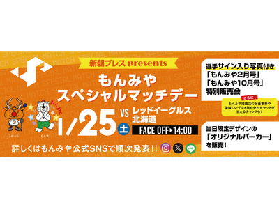 1月25日(土)「新朝プレスプレゼンツもんみやスペシャルマッチデー」を開催