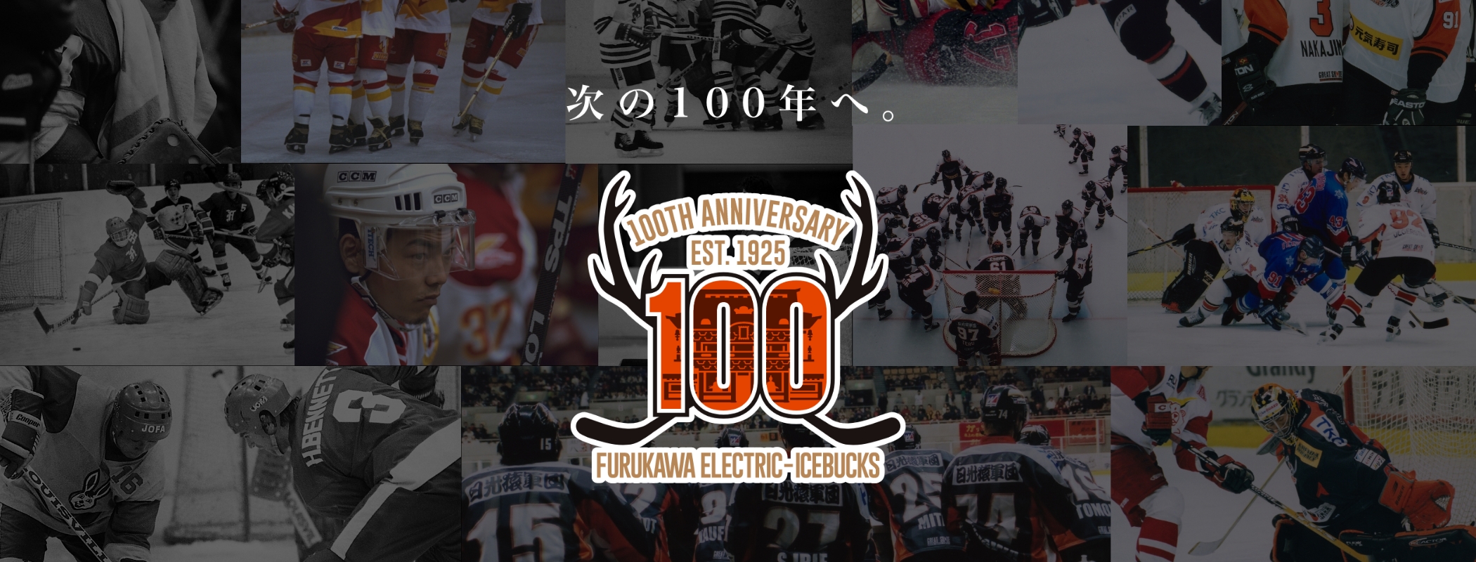 『100周年記念特設ホームページ』　開設のお知らせ