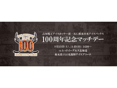 9月13日(土)、14日（日）　アジアリーグアイスホッケー 2025-2026 「100周年記念マッチデ...