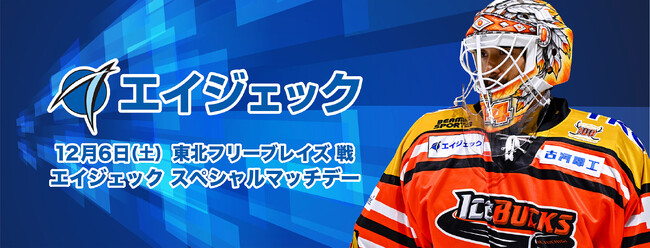 12月6日(土)「エイジェックスペシャルマッチデー」を開催