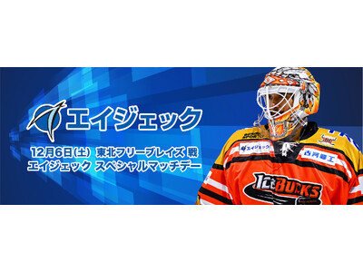 12月6日（土）「エイジェックスペシャルマッチデー」を開催