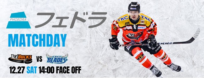 12月27日(土)「フェドラマッチデー」を開催