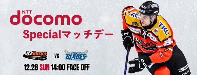 12月28日(日)「NTT docomo Specialマッチデー」を…