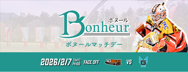 2月7日(土) 「ボヌール マッチデー」を開催