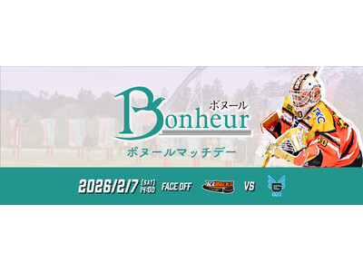 2月7日(土) 「ボヌール マッチデー」を開催