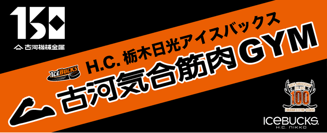 日光アイスバックス×古河機械金属コラボ プレゼントキャンペーンを開催!