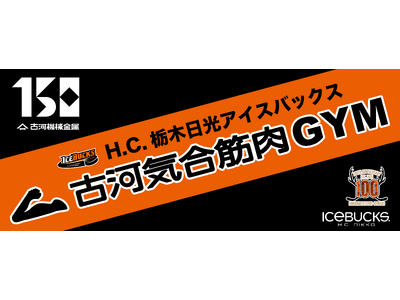 日光アイスバックス×古河機械金属コラボ プレゼントキャンペーンを開催!