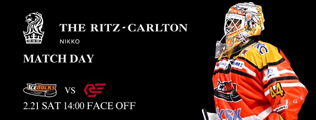 2月21日(土)「ザ・リッツ・カールトン日光 マッチデー」を開催