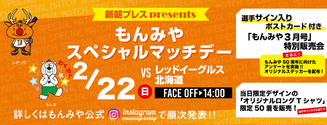 2月22日(日)「新朝プレスプレゼンツもんみやスペシャルマッチデー」を…
