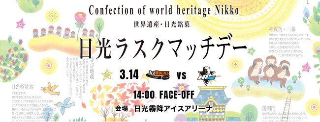 3月14日（土） 「 日光ラスクマッチデー」 を開催