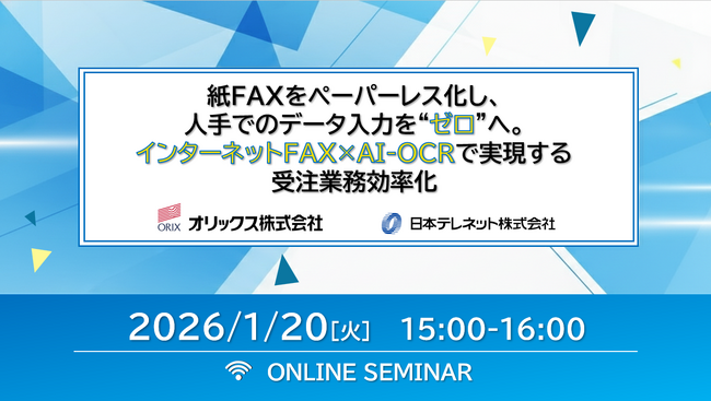 【1/20（火）オリックス×日本テレネット　共催ウェビナー開催】「紙FAXをペーパーレス化し、人手でのデータ入力を“ゼロ”へ。インターネットFAX×AI-OCRで実現する受注業務効率化」をご紹介