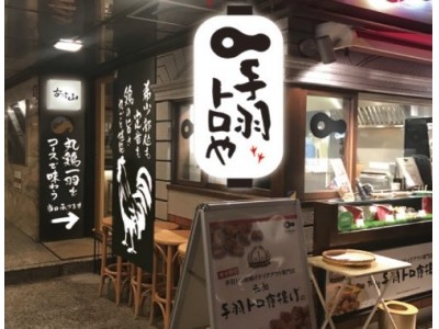 鶏1羽の旨さ丸ごとコースで楽しめる専門店が大阪・西梅田にオープン!! ～焼き鳥一筋30年のプロが丸鶏1羽を目の前で捌きながら調理！～