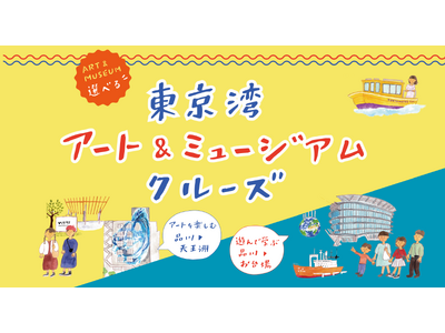 舟運利用による回遊促進に向けた社会実験の実施について　～アート・ミュージアムを軸に東京ベイエリアの移動を...