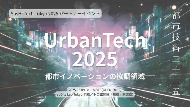 5月9日「UrbanTech 2025 ―都市イノベーションの協調領域―」開催のお知らせ