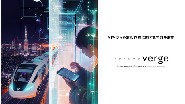 scheme verge、AIを使った旅程作成に関する特許を取得