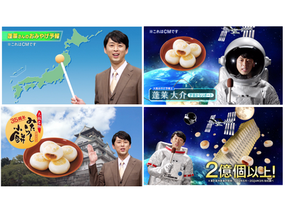 「気象予報士」蓬莱さんが「みやげ予報士」「宇宙飛行士」に!?大阪みやげ「みたらし小餅 」新CMスタート！