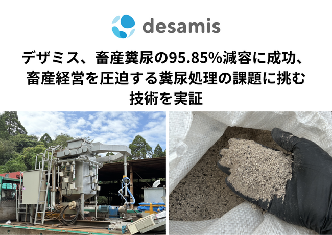 デザミス、畜産糞尿の95.85%減容に成功、畜産経営を圧迫する糞尿処理の課題に挑む技術を実証