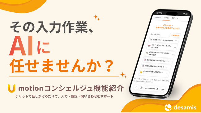デザミス、U-motion(R)上でAI業務支援機能「U-コンシェルジュ」の提供を開始
