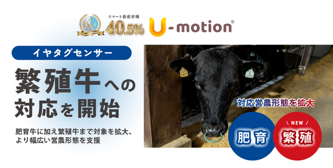 U-motion(R)イヤタグセンサー、繁殖牛への対応を開始
