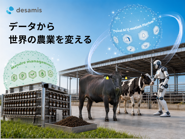 デザミス、新たな経営方針を発表ーAIロボットが働く時代を見据え「世界の畜産を支えるインフラ企業」へ