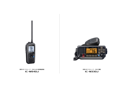 海上でのコミュニケーションと安全航行をサポートする国際VHFトランシーバー、IC-M94DJ とIC-M330Jを新発売。