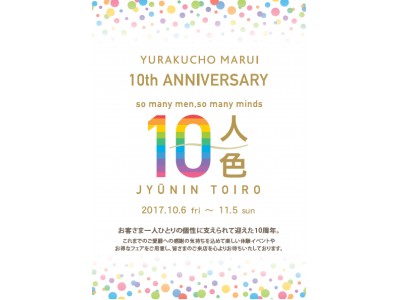 有楽町マルイ10周年～たくさんの”ありがとう”『10人10色の10周年』～