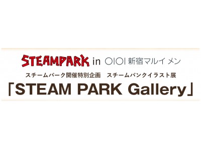 新宿マルイ メンにて、スチームパンクイラスト展「STEAM PARK Gallery」を開催！