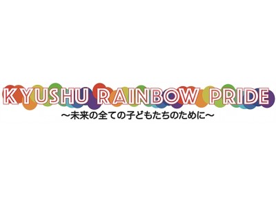 前向きに自分らしく「九州レインボープライド２０１７」丸井グループが