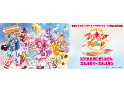 エポスカード会員さま限定企画開催 キラキラ プリキュアアラモード モレラ岐阜 企業リリース 日刊工業新聞 電子版