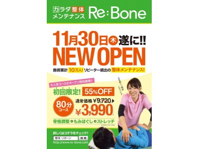 今よりもっと健康に！”ほぐす！伸ばす！整える！”『Re:Bone』が新宿