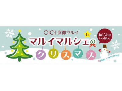 京都マルイ 1F 食のゾーンの愛称が「マルイマルシェ」に決定！12月1日(金)より、「マルイマルシェのクリスマス」を開催！