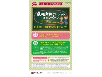 エポスカード　運転免許クレジットキャンペーン実施！ご成約で２０００円分のクオカードプレゼント！