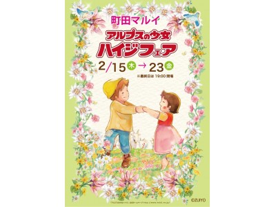 期間限定ショップ「アルプスの少女ハイジフェア」が町田マルイにオープン！