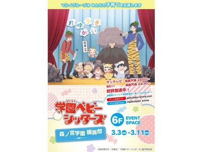 京都マルイで「学園ベビーシッターズ 森ノ宮学園購買部」 を開催！