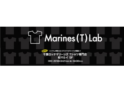 球界初・千葉ロッテマリーンズは創る。Ｔシャツ専門店『Marines(Ｔ)Ｌａｂ（マリーンズティーラボ）』が柏マルイにオープン！