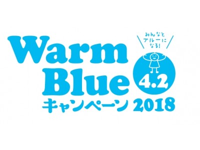 丸井グループは、「Warm Blue キャンペーン 2018」に初参加します