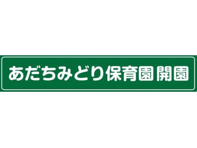 子供たちの成長を応援します。マルイファミリー志木に、認可保育園『あだちみどり保育園』が開園