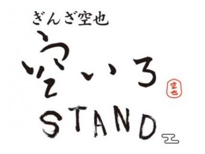 「空いろ」初のイートインをそなえた『ぎんざ空也 空いろSTAND』が国分寺マルイに新登場！