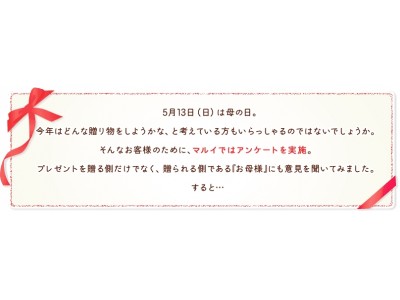 ほんとはこんなプレゼントがうれしかった マルイの母の日特集 企業リリース 日刊工業新聞 電子版