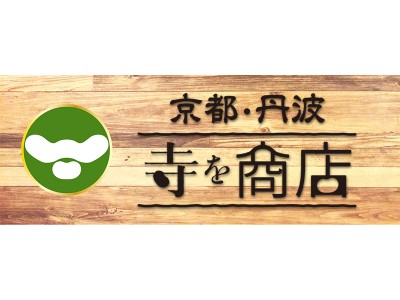 京野菜・丹波栗・黒豆で有名な「寺を商店」が京都マルイにオープン！