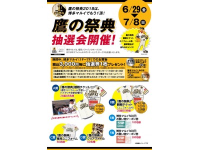 福岡ソフトバンクホークスを一緒に応援しよう！博多マルイにて「鷹の祭典」抽選会を開催！！