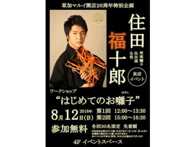 邦楽囃子を楽しく学べるワークショップ、住田 福十郎による「はじめてのお囃子」を草加マルイにて開催！