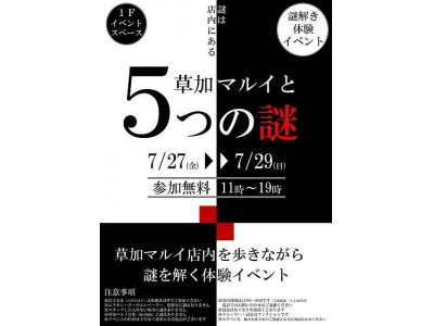 店内ポスターに隠された謎とは！？謎解き体験イベント、「草加マルイと５つの謎」を開催！