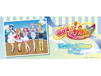 「ＨＵＧっと！プリキュア Limited Shop in 新宿マルイ アネックス」が期間限定オープン！