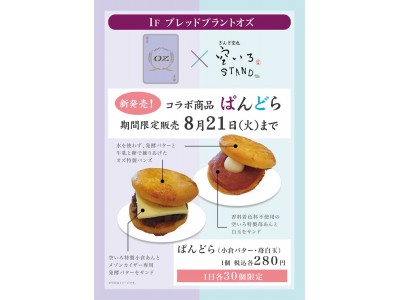 国分寺マルイ１Ｆ菓子売場ブレッドプラント オズにて、「ブレッドプラント オズ」×「空いろＳＴＡＮＤ」コラボスイーツ限定発売！