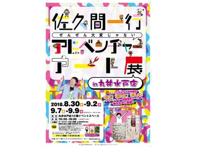 「佐久間一行　ぜんぜん大変じゃないアドベンチャーアート展 in 丸井水戸店」開催決定！