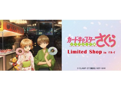 モレラ岐阜に、マルイのアニメイベント「カードキャプターさくらLimited Shop」が登場！