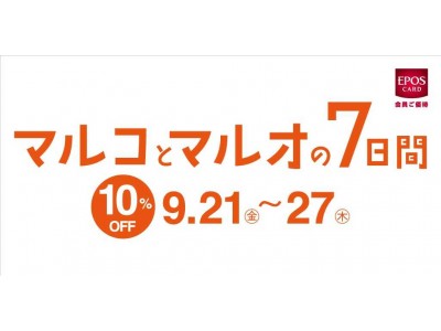 エポスカードで１０％ＯＦＦ！「マルイ」と「モディ」全店にて『マルコとマルオの７日間』開催！